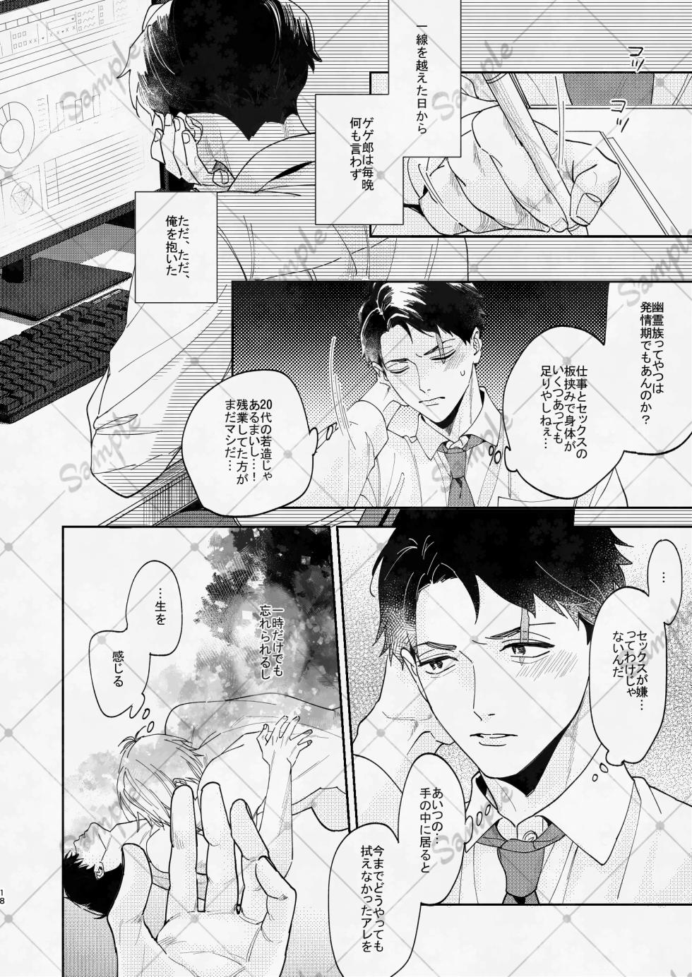 [ＧＧＧ (カシス)] 変な妖怪と同棲したら毎晩の求愛が止まらなくなりました。 (Kitarou Tanjou: Gegege no Nazo) [Digital] - Page 17