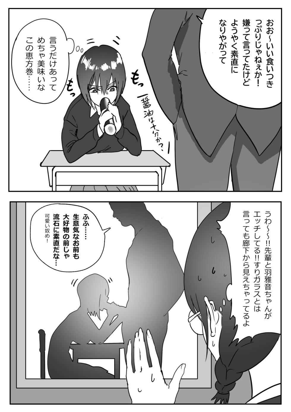 恵方巻を食べる先輩と羽雅音ちゃんの話 - Page 5