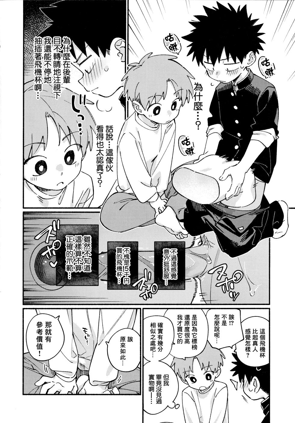 [Keito no Mori (wool)] Ore ni xxx Oshiete Hoshii Ssu!丨想讓你教我做xxx的事！[Chinese] [海棠零个人汉化] - Page 9