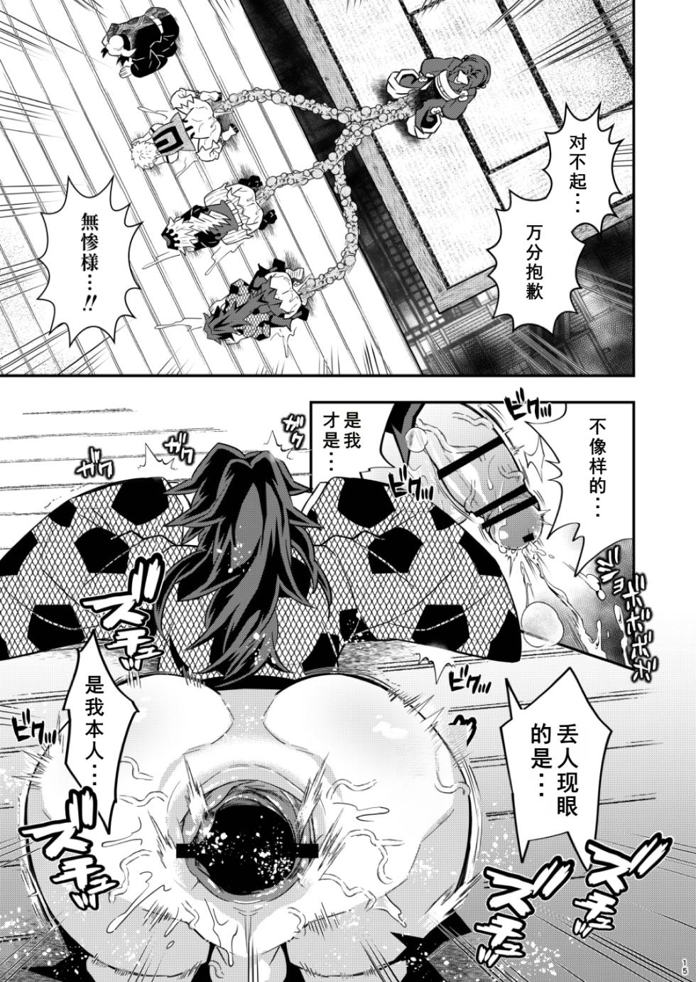 [Okashi Tai (Kin no Tamamushi)] Jougenshuu Ketsu Hon (Kimetsu no Yaiba) [Chinese] [Digital] - Page 15