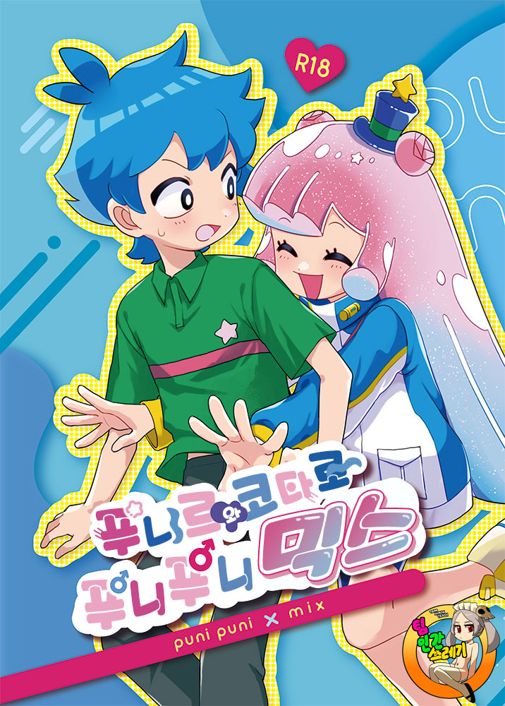 [Prosciutto (Tozaki)] Puniru to Kotaro Punipuni Mix | 푸니르와 코타로 푸니푸니 믹스 (Puniru wa Kawaii Slime) [korean] [Digital] - Page 1