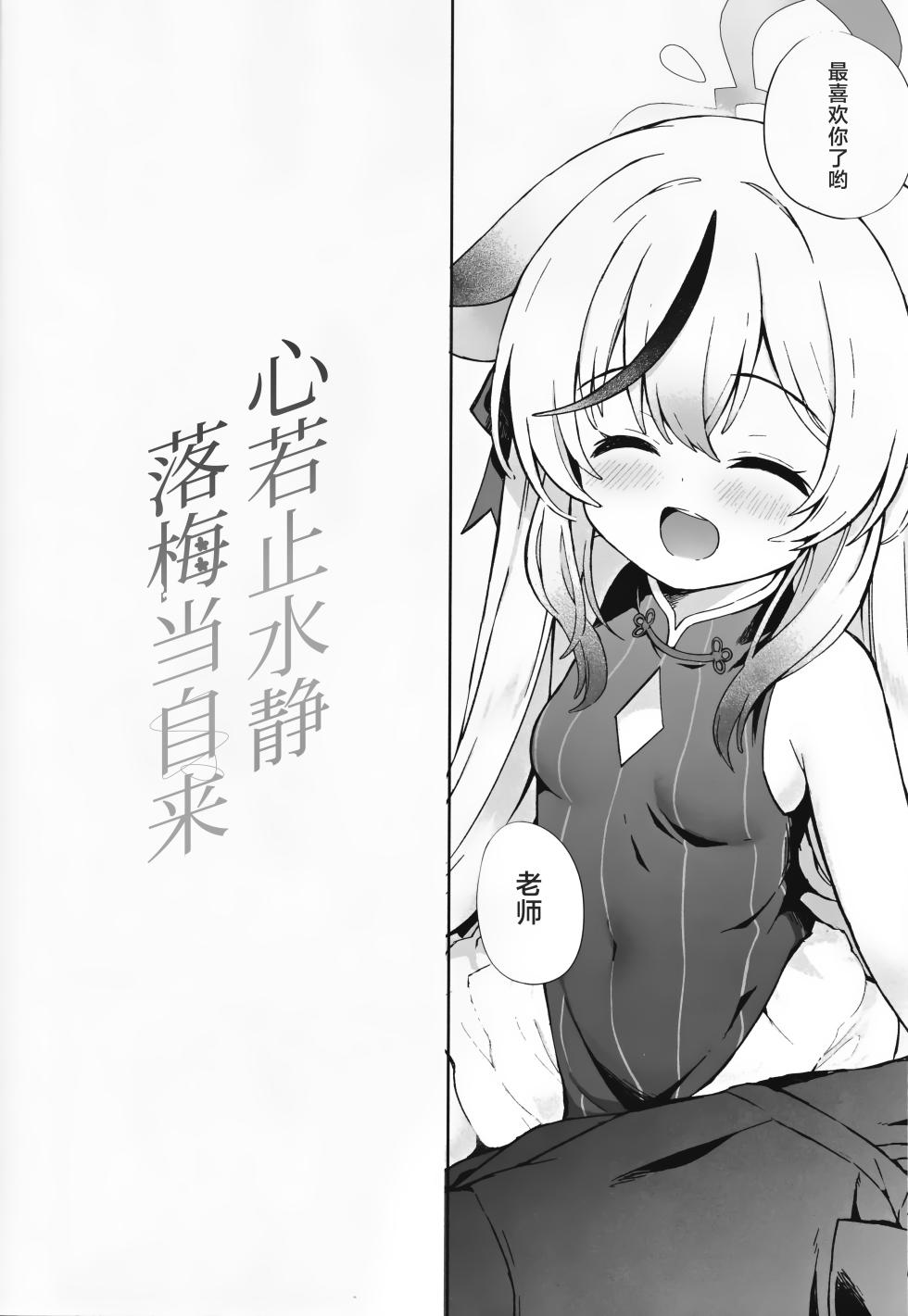 (SC2025 Winter) [DOGYEAR (Kujou Danbo)] Seishin shite Ume Kobore Yuku - With a Calm Heart, the Plum Blossoms Fall | 心若止水静 落梅当自来 (Blue Archive) [Chinese] [粽子憨憨汉化] - Page 17