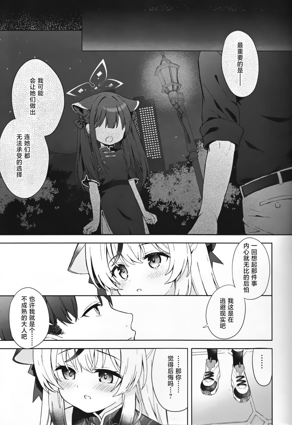 (SC2025 Winter) [DOGYEAR (Kujou Danbo)] Seishin shite Ume Kobore Yuku - With a Calm Heart, the Plum Blossoms Fall | 心若止水静 落梅当自来 (Blue Archive) [Chinese] [粽子憨憨汉化] - Page 22