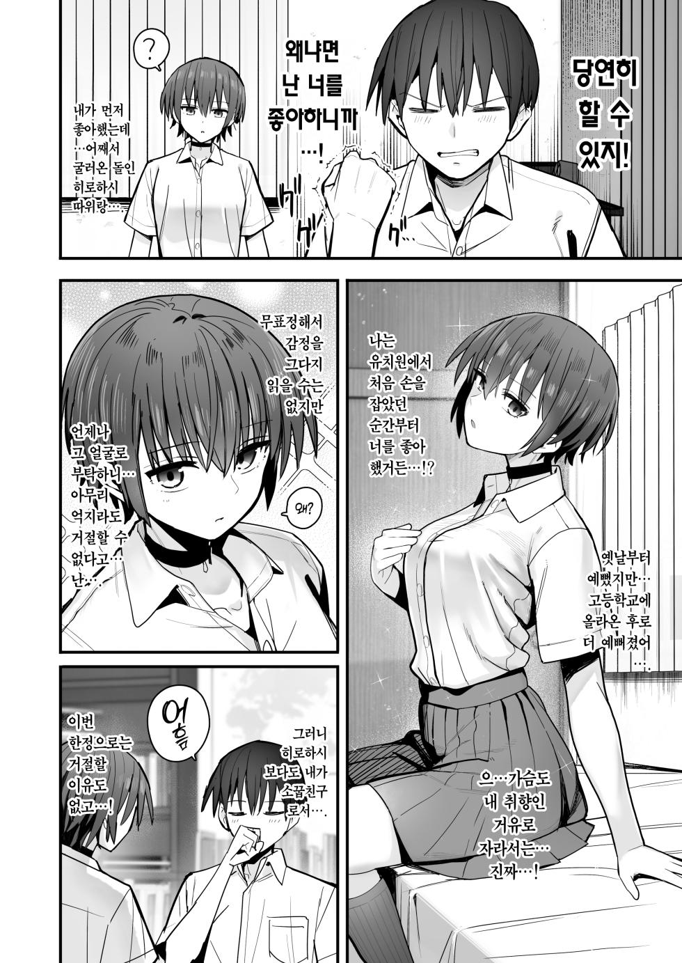 [Kurumaya Koudou] Boku ga Saki ni Sukidatta Muhyoujou Osananajimi to Kiss nashi Sex Training | 내가 먼저 좋아하게 된 무표정 소꿉친구와 키스 없는 교미 연습 [Korean] [Team Edge] - Page 7
