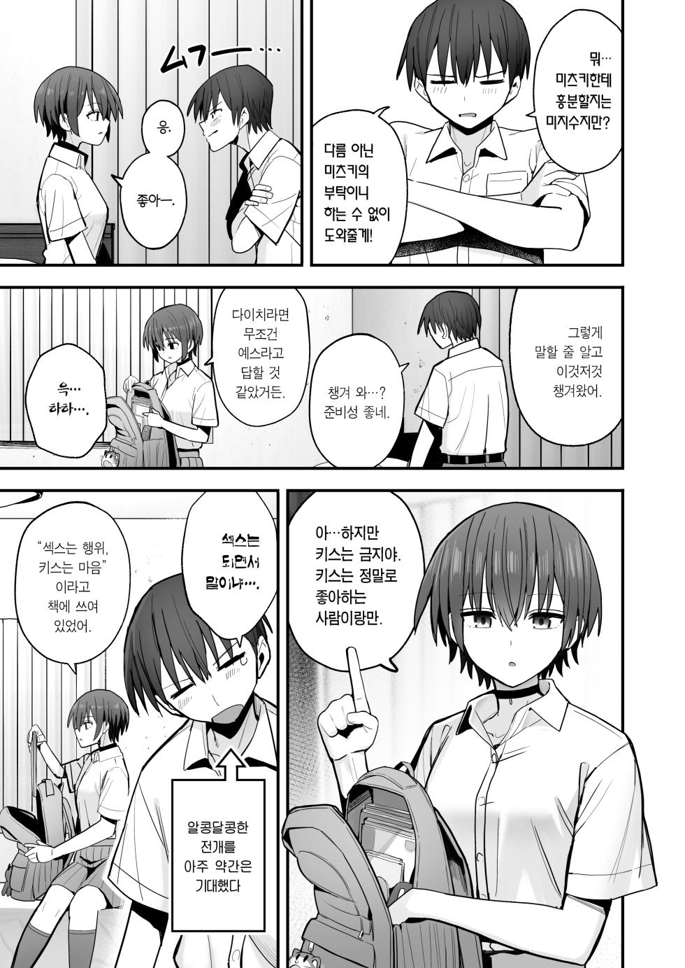 [Kurumaya Koudou] Boku ga Saki ni Sukidatta Muhyoujou Osananajimi to Kiss nashi Sex Training | 내가 먼저 좋아하게 된 무표정 소꿉친구와 키스 없는 교미 연습 [Korean] [Team Edge] - Page 8