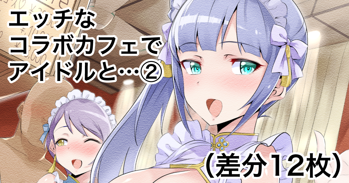 [Echihiro] Dosukebe Collabo Cafe de Idol to Ecchi suru Yatsu 2 (THE iDOLM@STER MILLION LIVE!) - Page 1