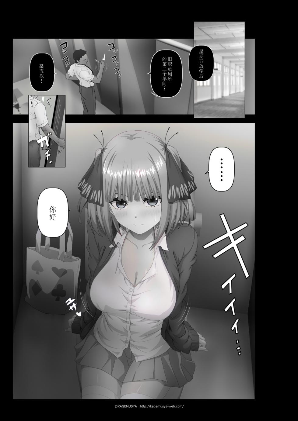 [KAGEMUSYA]  Teacher's toilet and Nino (Gotoubun no Hanayome)[Chinese] - Page 1