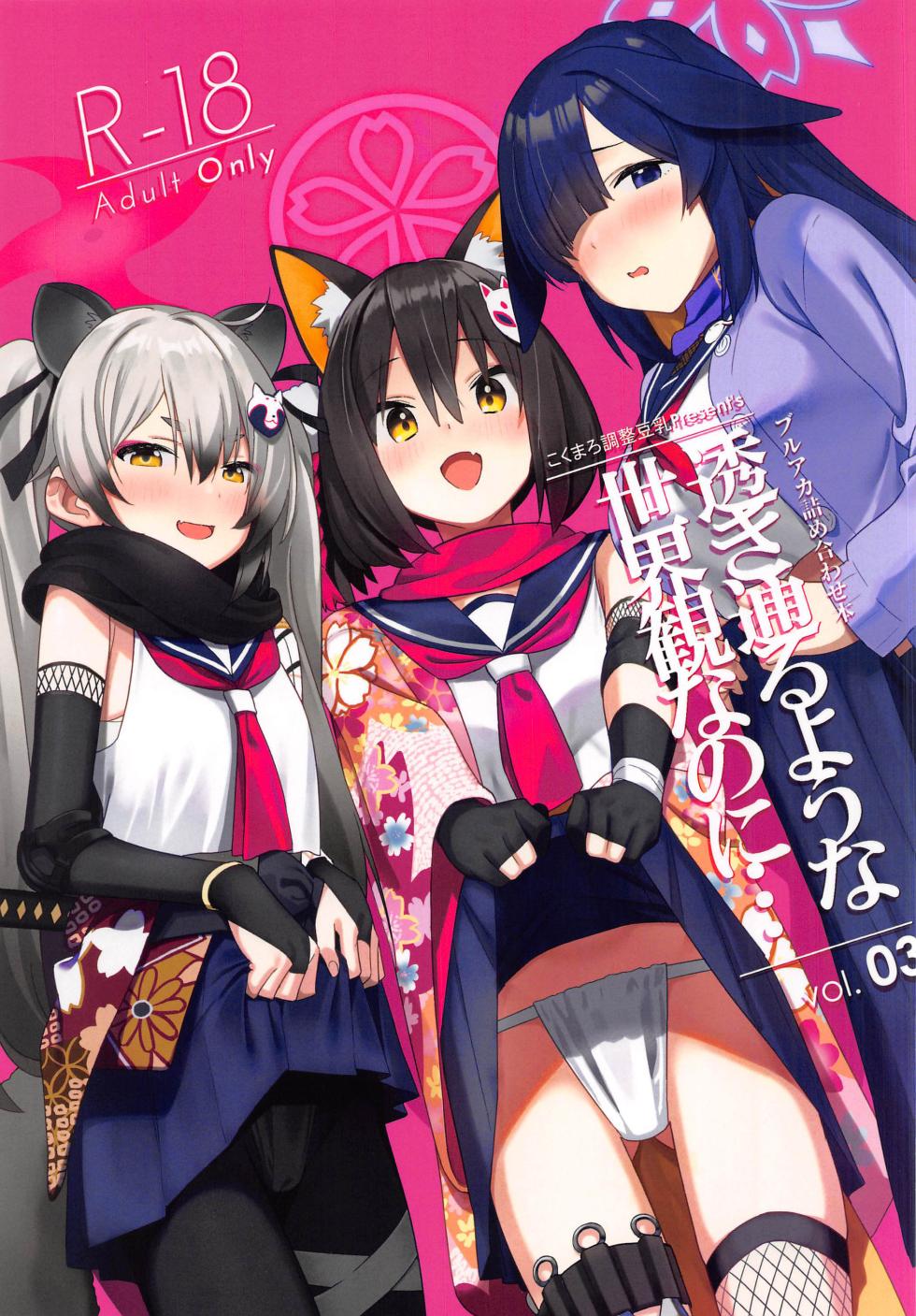 (C103) [kokumaro soymilk (Auman Zureedus)] Sukitooru You na Sekaikan Nanoni... vol.03 (Blue Archive) [Chinese] [禁漫漢化組] - Page 1