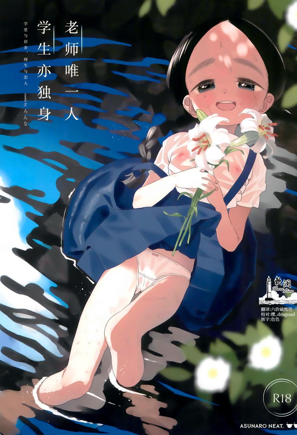 [Asunaro Neat. (Ronna)] Kyoushi Hitori, Seito Hitori. ~Inaka no Gakkou de Mainichi Ecchi~ | 教师唯一人, 学生亦独身。~田舍与学校, 师生与恋人~ [Chinese] [欶澜汉化组] [Digital] - Page 1