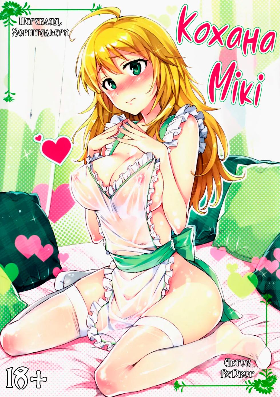 (C84) [ReDrop (Miyamoto Smoke, Otsumami)] Hajimete no Miki | Кохана Мікі (THE iDOLM@STER) [Ukrainian] [Хорнітальєри] - Page 1