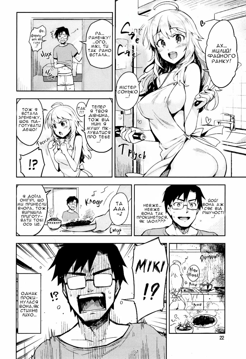 (C84) [ReDrop (Miyamoto Smoke, Otsumami)] Hajimete no Miki | Кохана Мікі (THE iDOLM@STER) [Ukrainian] [Хорнітальєри] - Page 21