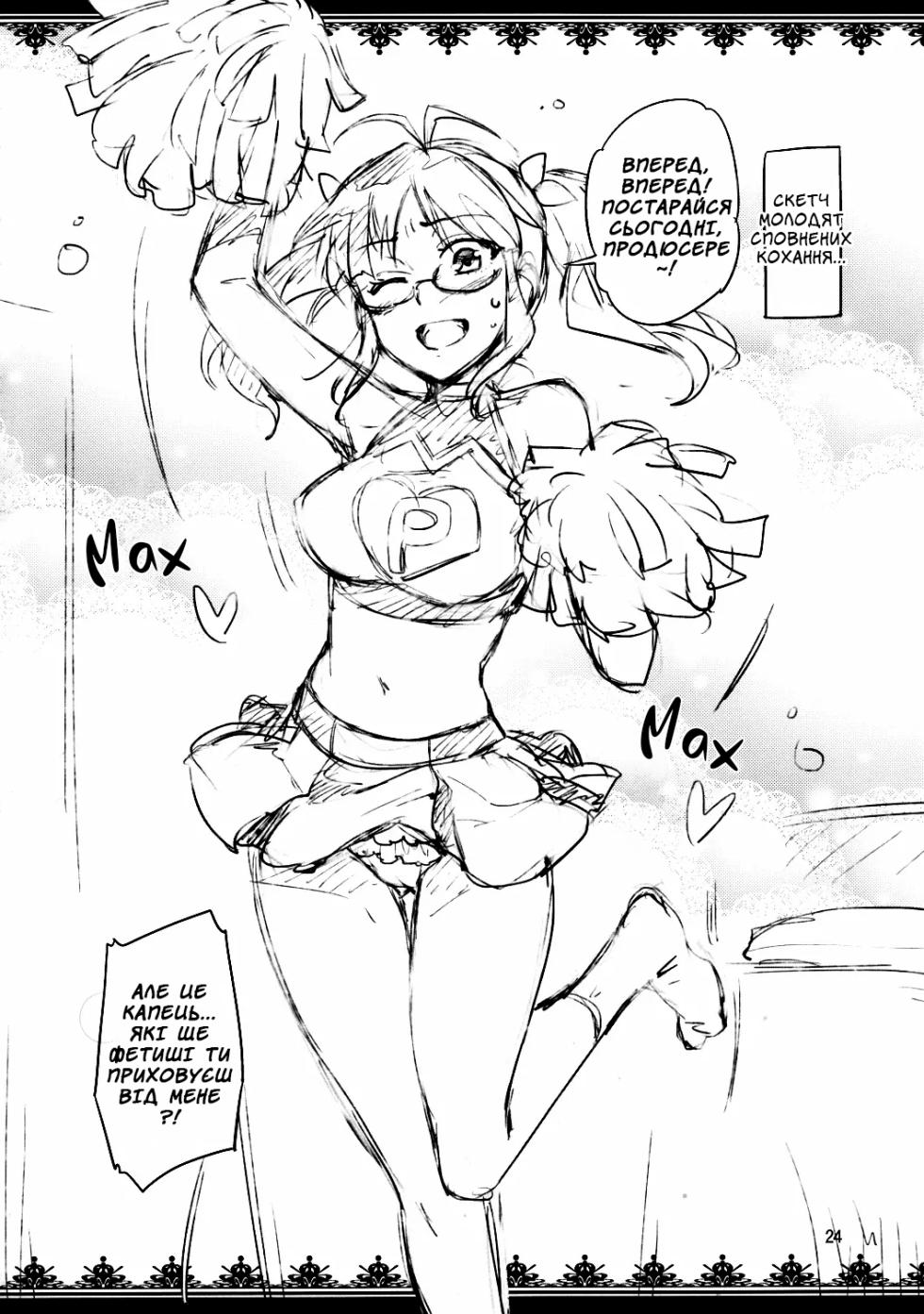 (C84) [ReDrop (Miyamoto Smoke, Otsumami)] Hajimete no Miki | Кохана Мікі (THE iDOLM@STER) [Ukrainian] [Хорнітальєри] - Page 23