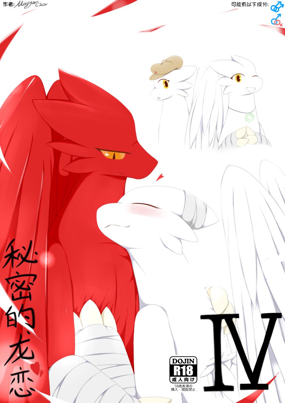 [Magyar Cica | 阿布]秘密的龙恋 IV [更新中] [Ongoing] - Page 1