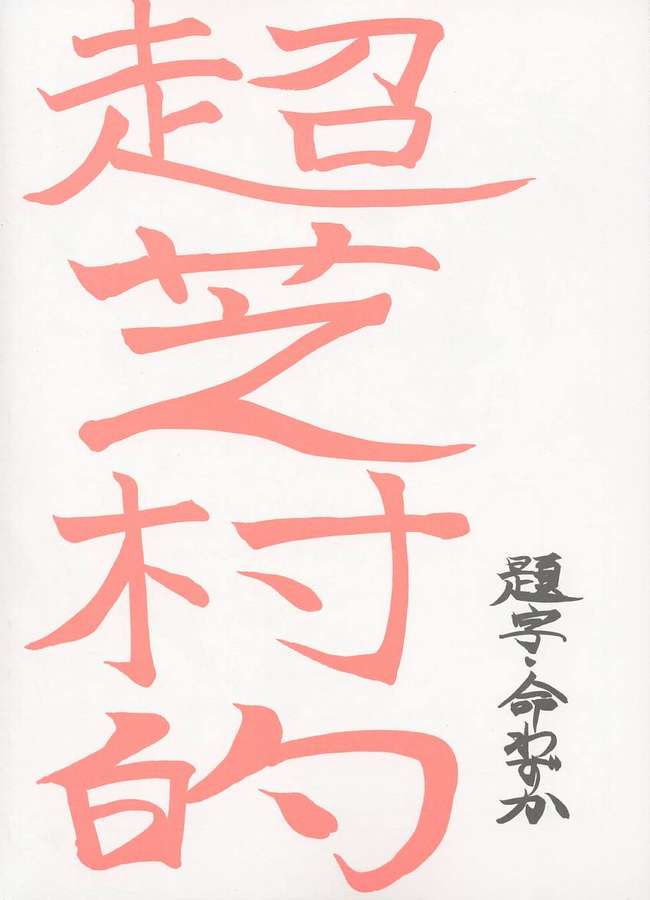 [Honey QP (Inochi Wazuka)] Choushibamurateki (Gunparade March) [Incomplete] - Page 2