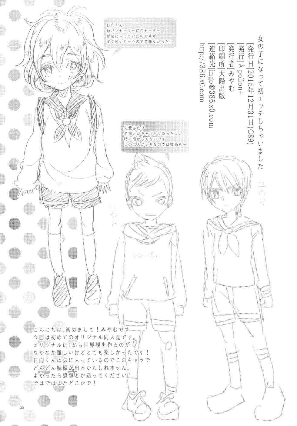 (C89) [Apollon+ (みやむ)] になって初エッチしちゃいました - Page 29