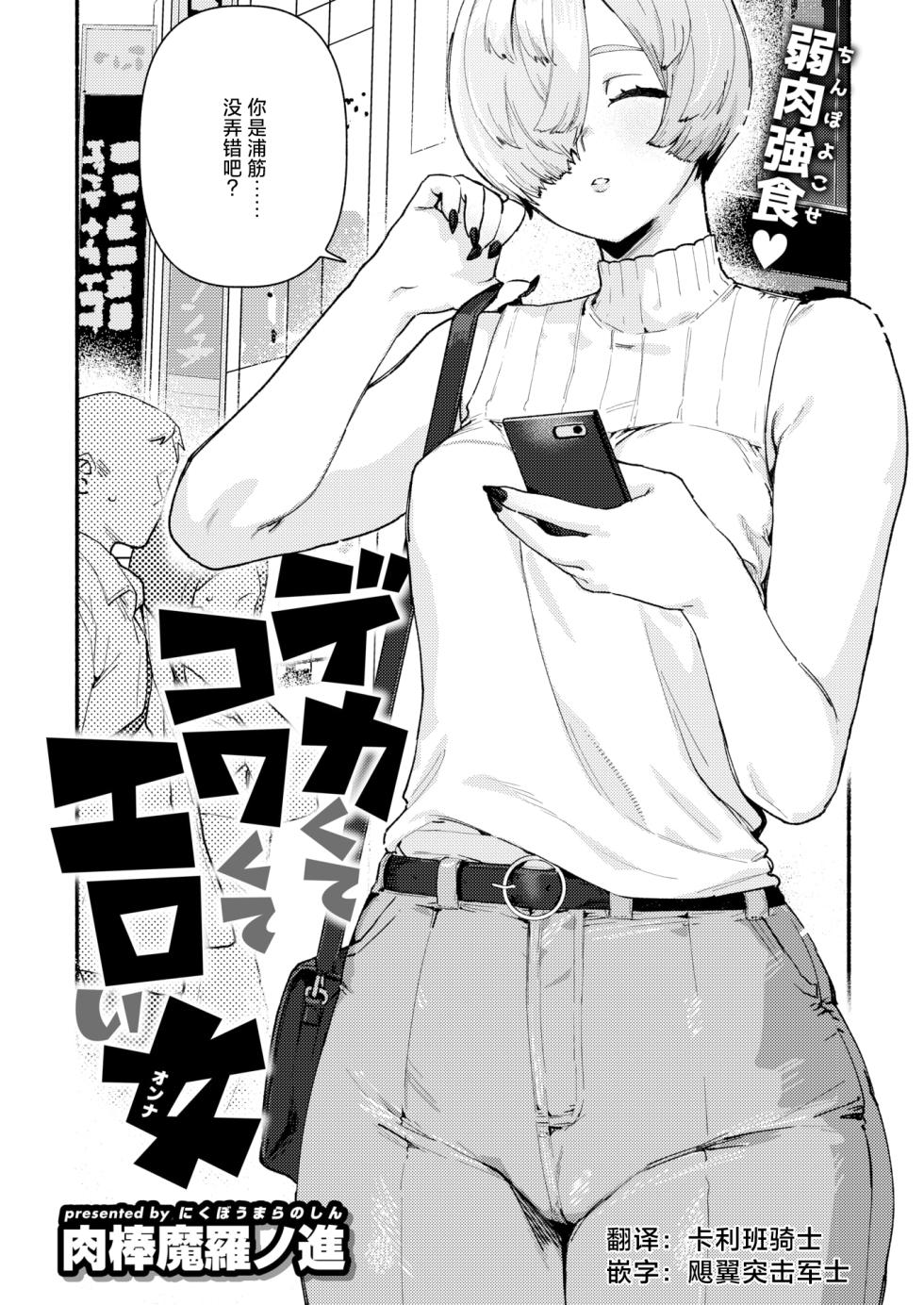 [Nikubou Maranoshin] Dekaku te Kowaku te Eroi Ona (COMIC Kairakuten 2025-5) [Chinese] [死兆修会] [Digital] - Page 1