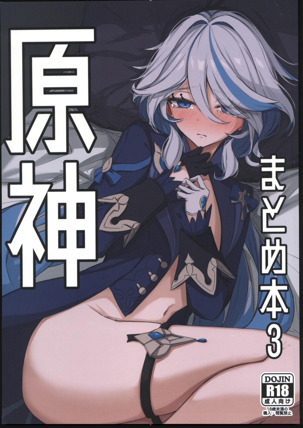 (C103) [Otoshi Dokoro (Mashiko)] Genshin Matome Hon 3 (Genshin Impact) [Chinese] [禁漫漢化組] - Page 1