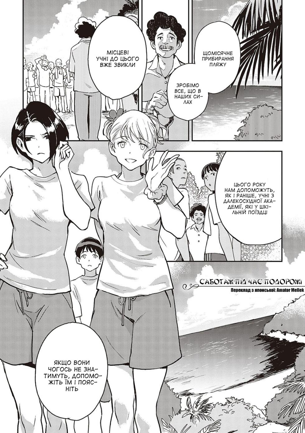 [Minato Fumi] サボタージュon a trip | Саботаж під час подорожі (Ashu to Resonance) [Ukrainian] [Amator Mellek] [Digital] - Page 1