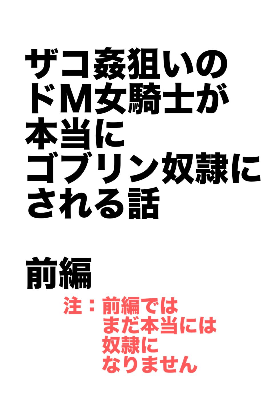 [Yamabatake (Yamabatake)] Zako-kan Nerai no Do-M Onna Kishi ga Hontou ni Goblin Dorei ni Sareru Hanashi Zenpen - Page 2