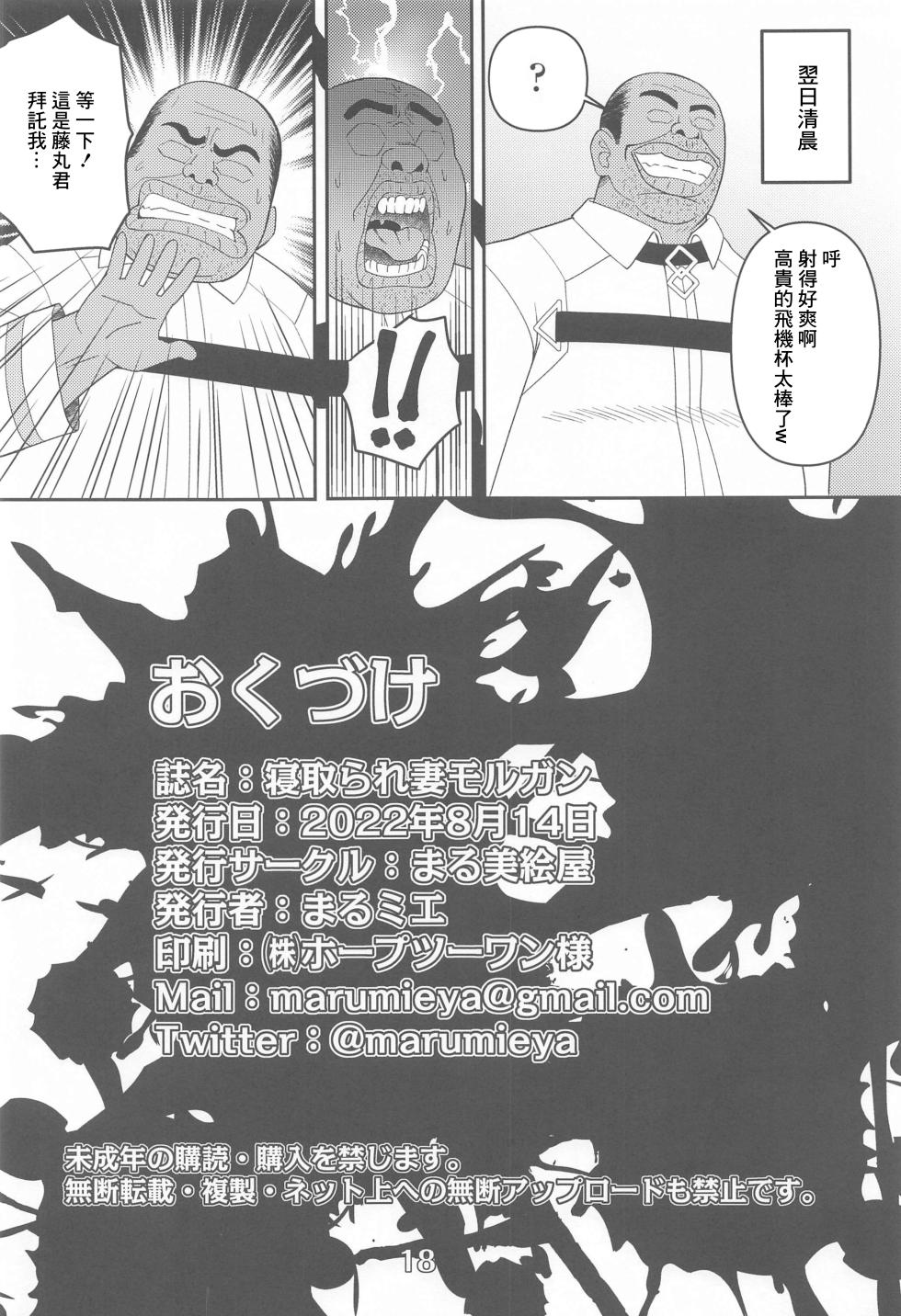 (C100) [Marumieya (Marumie)] Netorare Tsuma Morgan (Fate/Grand Order) [Chinese] - Page 17