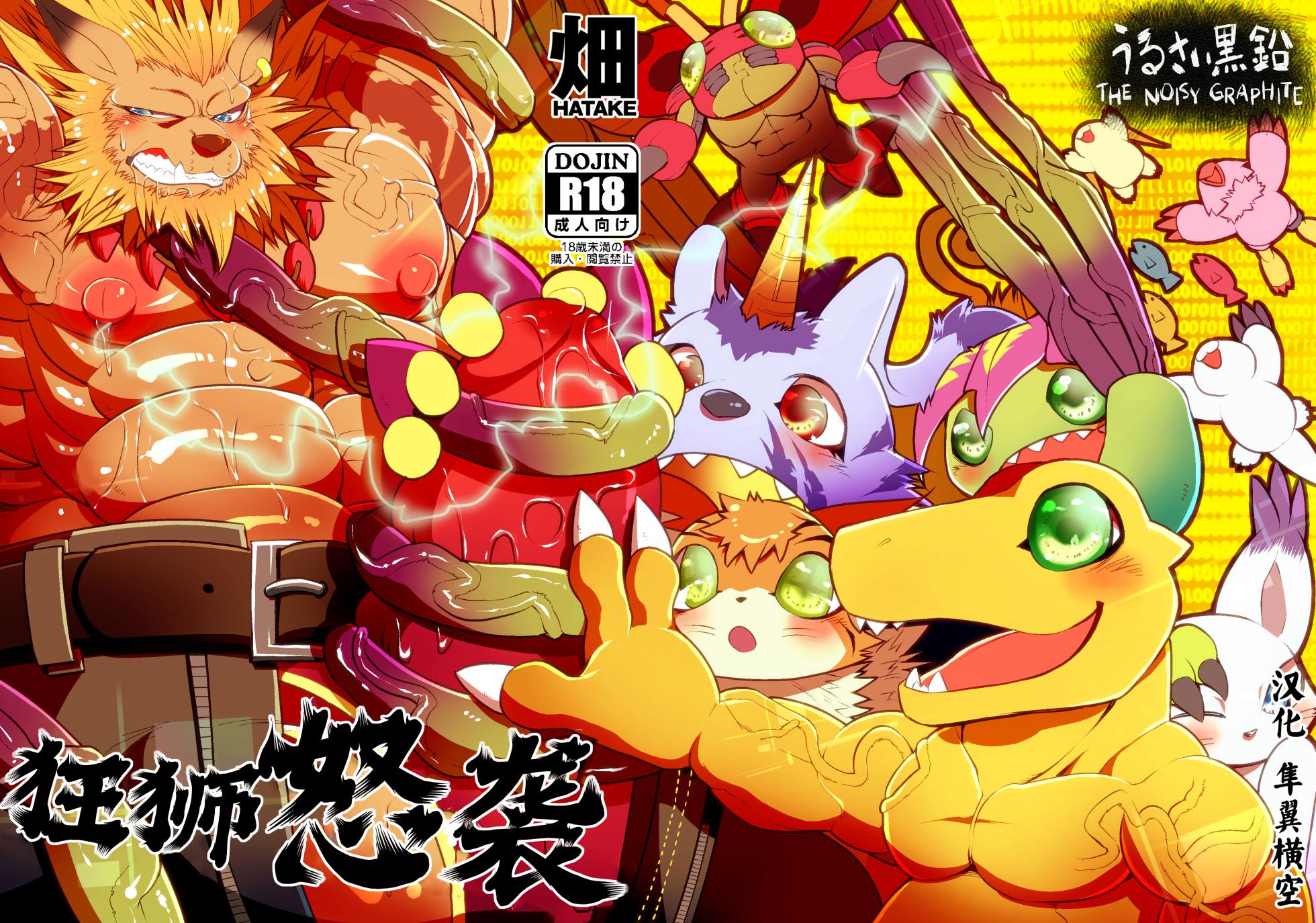 [Urusai Kokuen (Hatake)] 狂狮怒袭 (Digimon Adventure tri.) [Chinese] [Digital] - Page 1