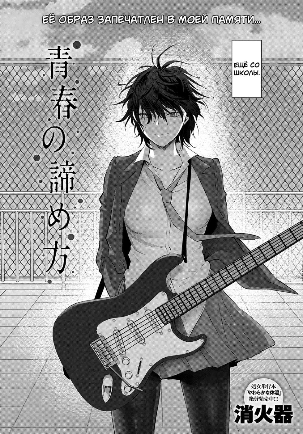 [Syoukaki] Seishun no Akiramekata (How to Give Up on Youth) / Как расстаться с молодостью [Neversleep, Degrad] - Page 2
