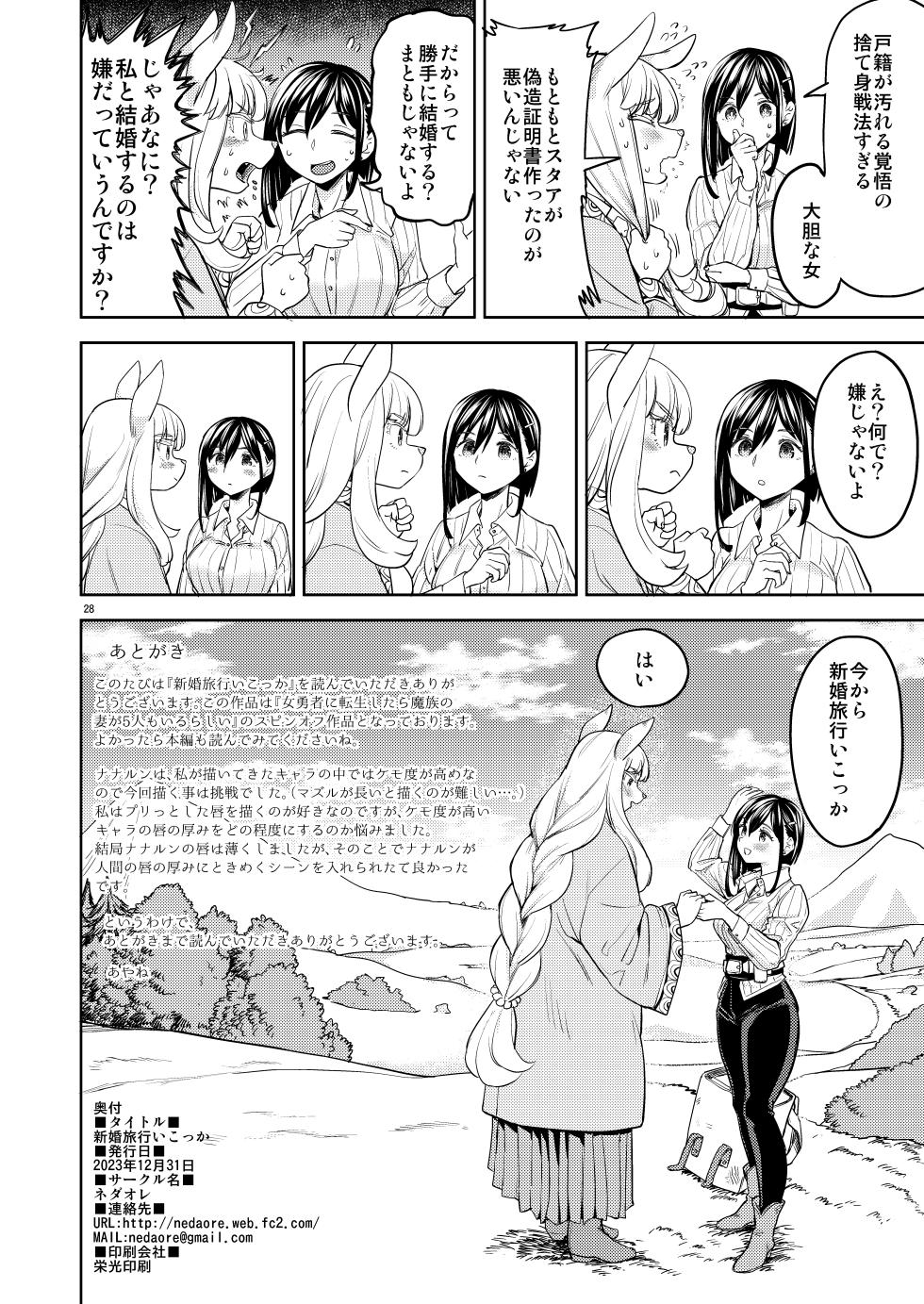 [Nedaore (Ayane)] Shinkon Ryokou Ikokka - Page 30