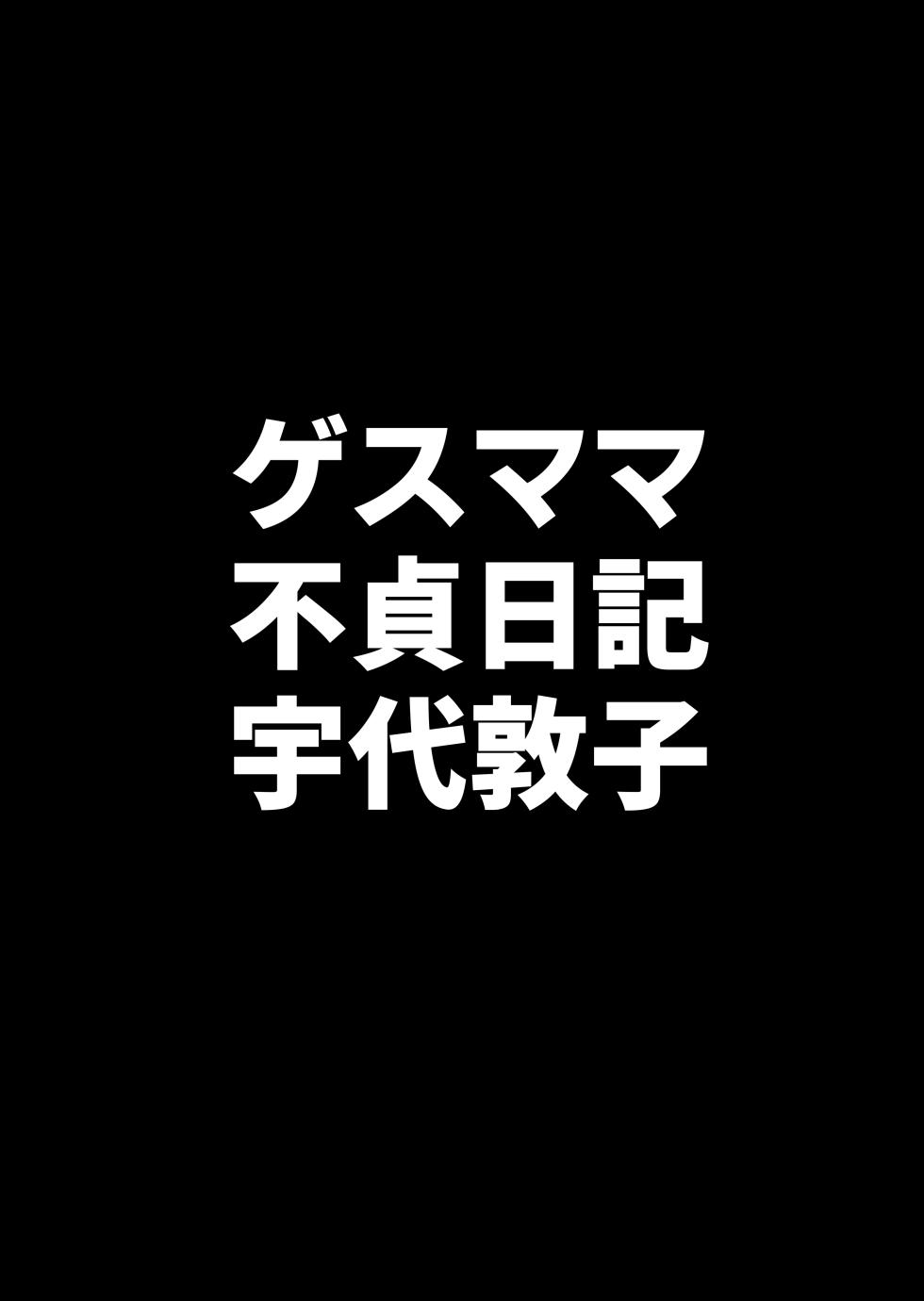 (同人誌) [B級サイト (bkyu)] ゲスママ不貞日記4 妻達のその後の話 (オリジナル) 重口注意 - Page 39