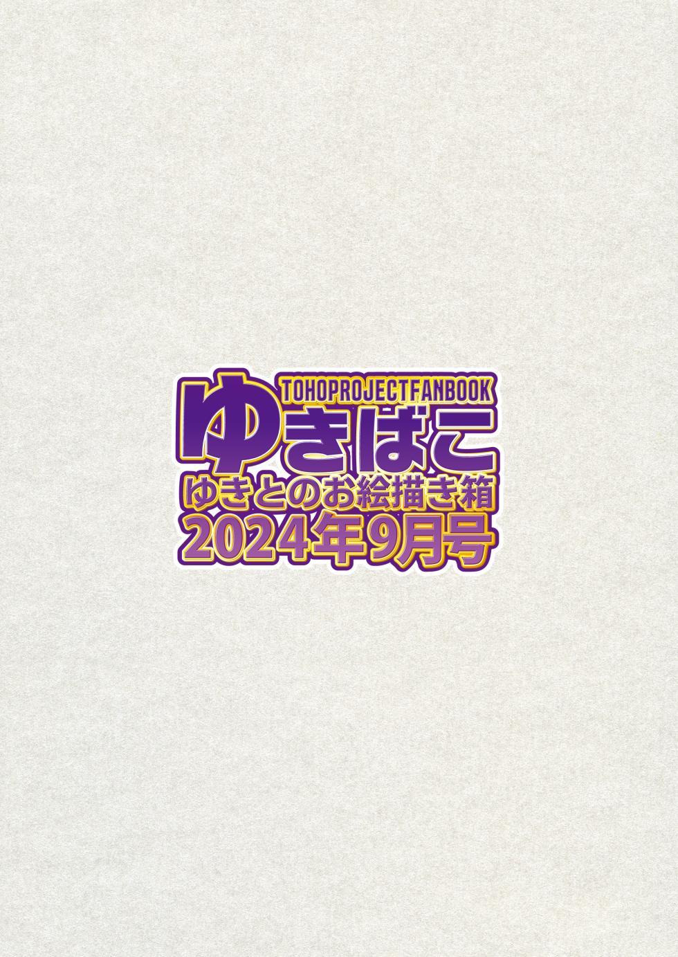 ゆきばこ～2024年9月号～ - Page 36