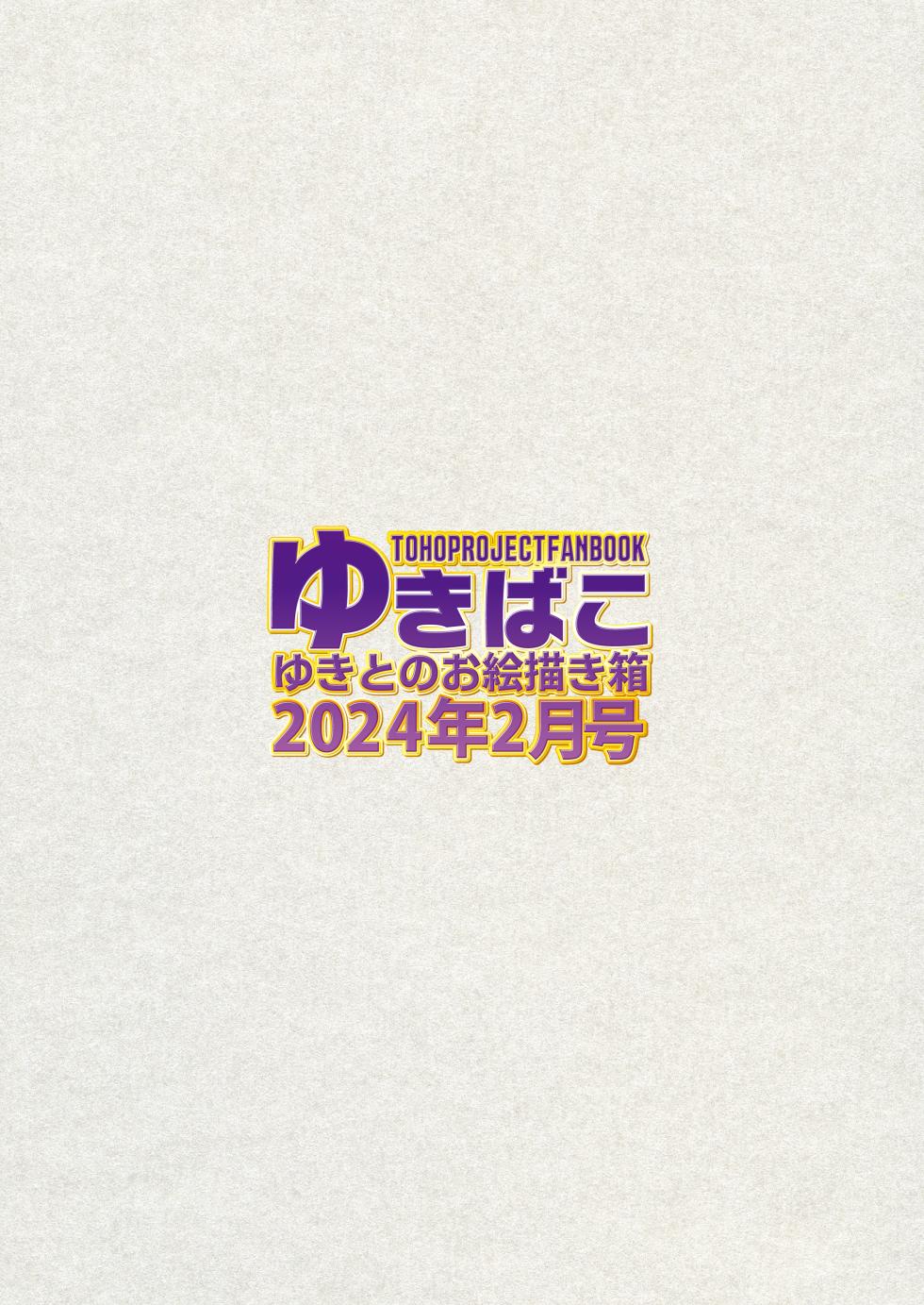 ゆきばこ2024年2月号 - Page 36