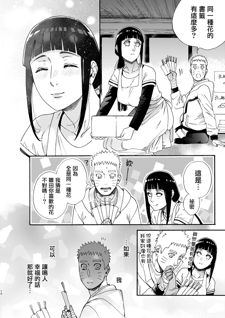 [a 3103 hut (Satomi)] Ki no Me, Fuku. | 木之芽、成長吧。 (Naruto) [Chinese] [Digital] - Page 15