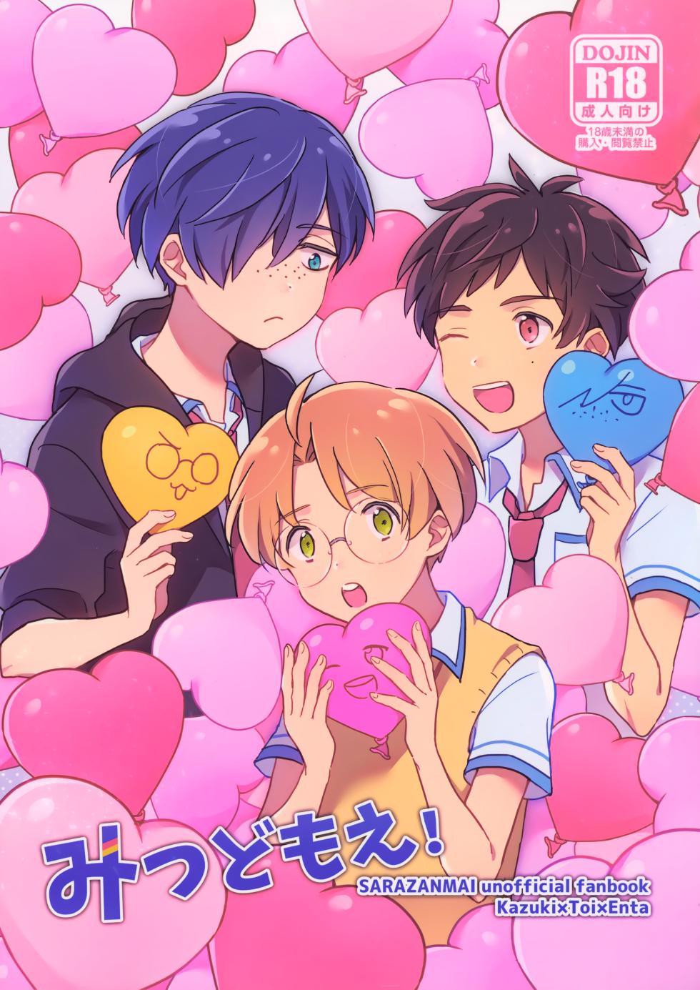 [Meromeron (MELON)] Mitsudomoe! (Sarazanmai) - Page 1