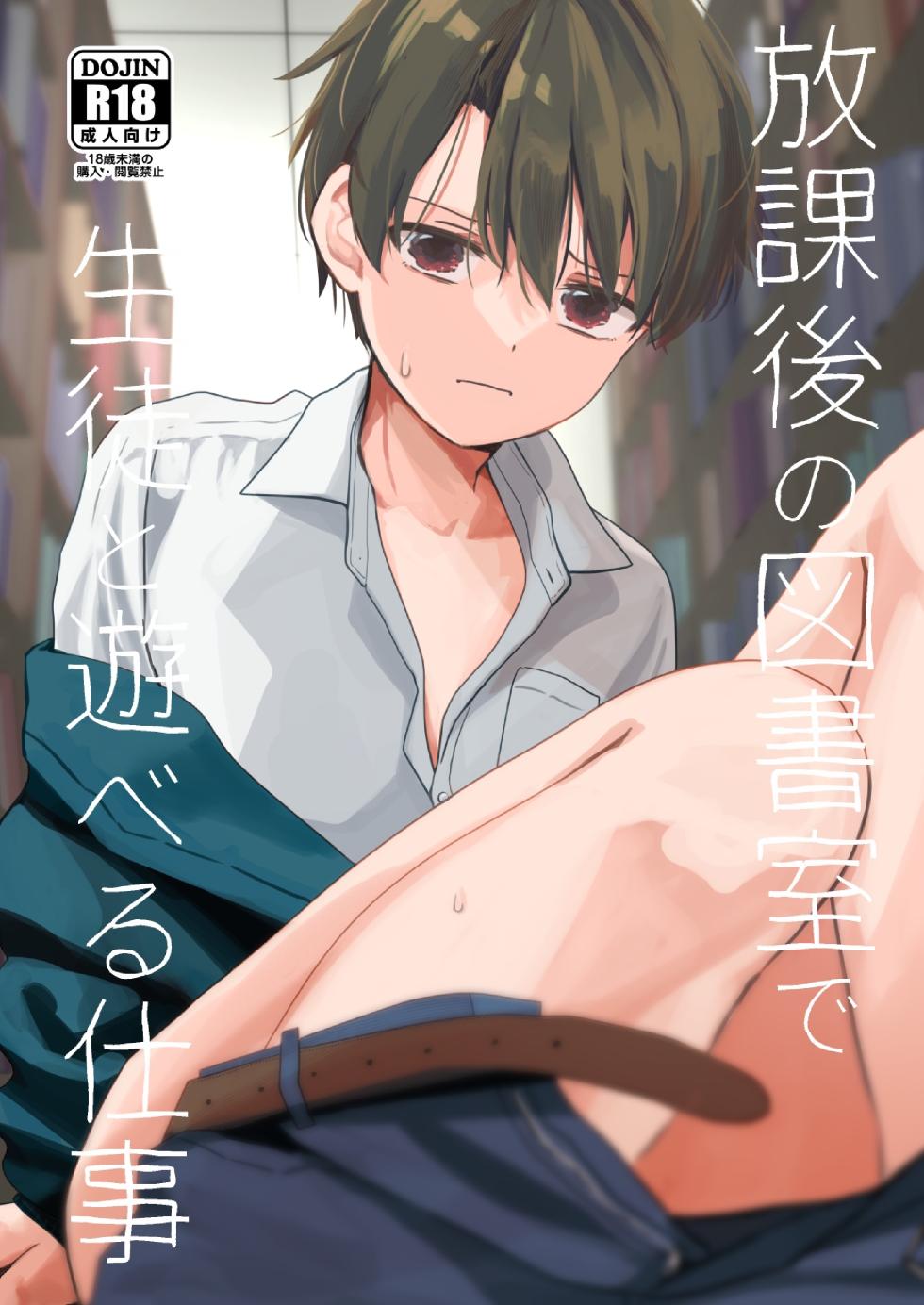 [Kume (Minakami Riku)] Houkago no Toshoshitsu de Seito to Asoberu Shigoto [Digital] - Page 1