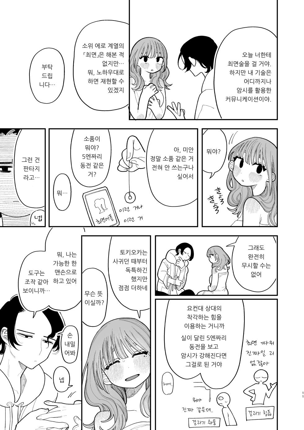 [Punizuka no Okite (Idaten Funisuke)] Saimin!! Moto Kano Muchi Muchi Daisakusen | 최면!! 전 여친 무지무지 대작전 [Korean] - Page 13