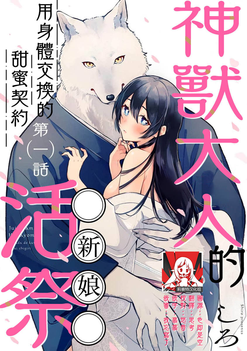 [Shiro] Kemono kamisama no ikenie karada de kawasu amai chigiri | 兽神大人的祭品 用身体交换的甜蜜契约 1-8 [Chinese] [莉赛特汉化组] - Page 1