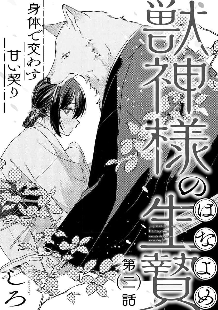 [Shiro] Kemono kamisama no ikenie karada de kawasu amai chigiri | 兽神大人的祭品 用身体交换的甜蜜契约 1-8 [Chinese] [莉赛特汉化组] - Page 36