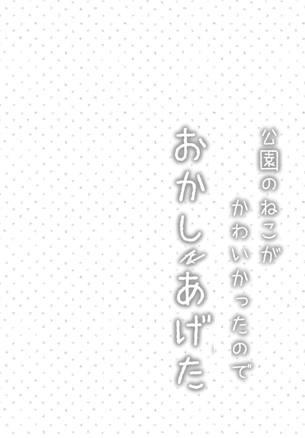 [Suzume Nest (Umi Suzume)] Kouen no Neko ga Kawaikatta node Okashi Ageta | I Gave Two Cutie Cats Some Sweets [English] [ルナ・フリナ] [Digital] - Page 3