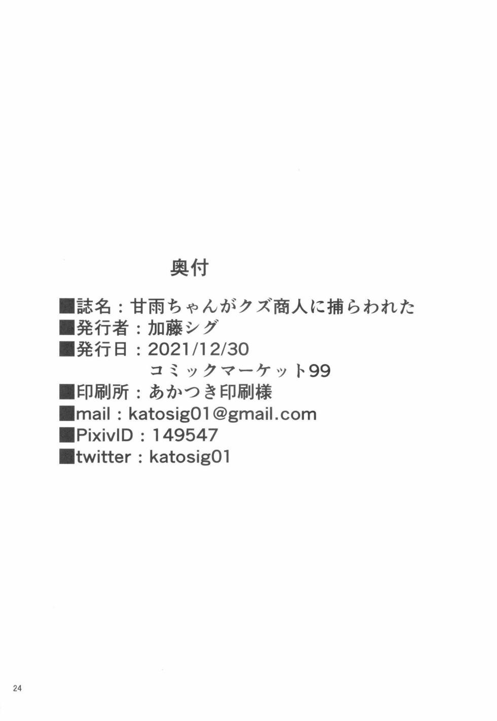 (C99) [Kusemonoya (Kato Sig)] Ganyu-chan ga Kuzu Shounin ni Torawareta | 감우쨩이 쓰레기 상인에게 붙잡혔다  (Genshin Impact) [Korean] - Page 23