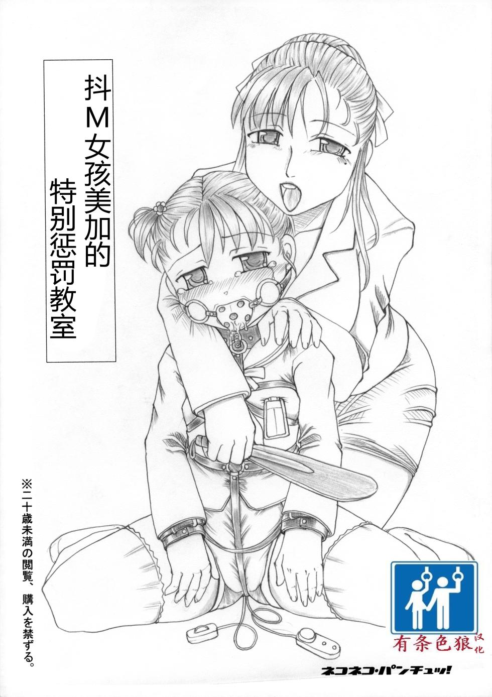 [Nekoneko Panchu! (Nekoneko Panchu)] Mkko Mika no Tokubetsu Oshioki Kyoushitsu [Chinese] [有条色狼汉化] - Page 1