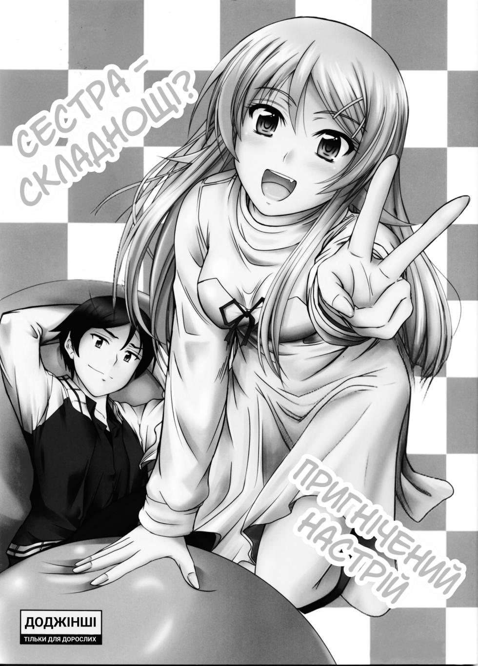 (C83) [Junk Box (Mutsuki)] Imouto x Fukuzatsu? Moyamoya Kibun | Сестра – складнощі? Пригнічений настрій (Ore no Imouto ga Konna ni Kawaii Wake ga Nai) [Ukrainian] - Page 2