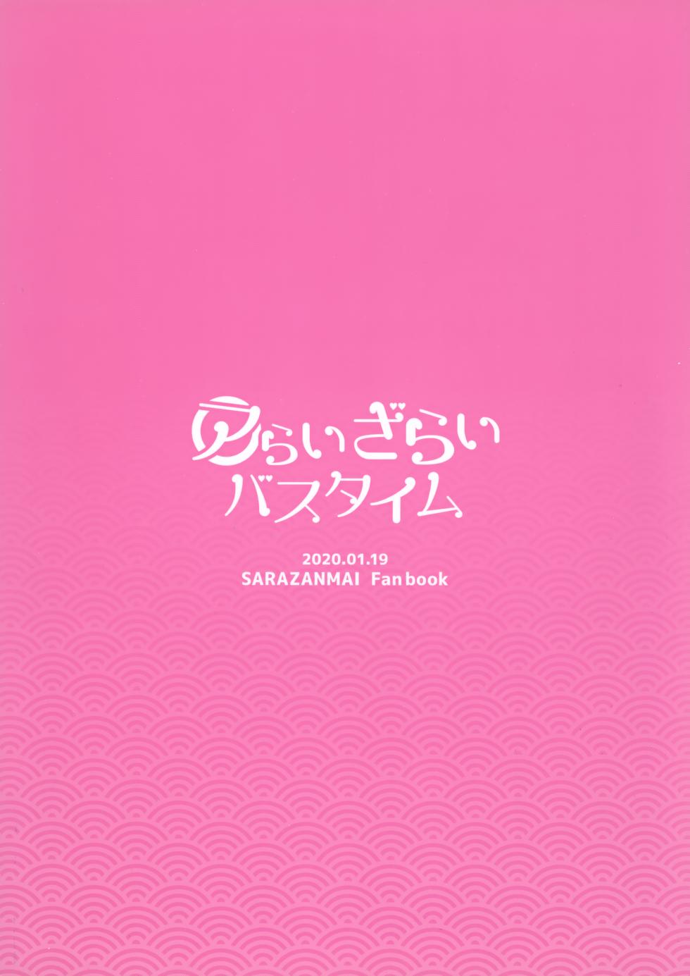 [Denkobu (Yae)] Araizarai Bath Time (Sarazanmai) - Page 30