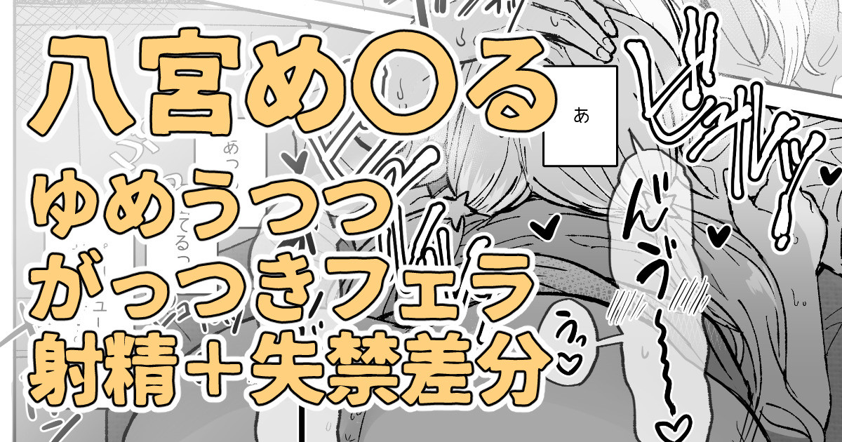 目の前に好きな人のち〇こがあったからそのままシちゃった八宮め〇るさん - Page 1