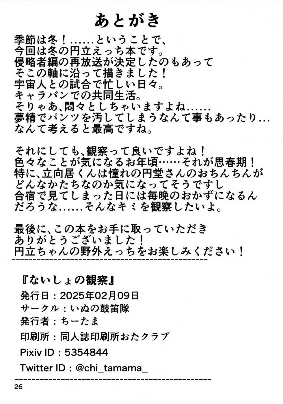 (ShotaFes 18) [Inu no Kotekitai (Chi-tama)] Naisho no Kansatsu (Inazuma Eleven) - Page 26