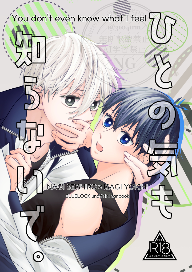 [Honami (Taromo)] ひとの気も知らないで。 (Blue Lock) [Digital] - Page 1