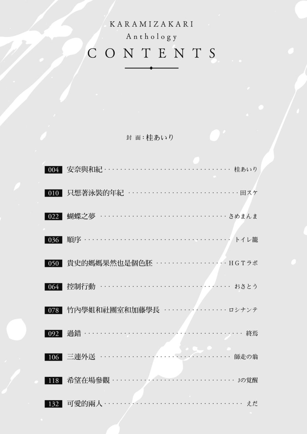 [Anthology] Karamizakari Anthology | 只想交歡的年紀 同人精選集 [Chinese] [Decensored] [Digital] - Page 4
