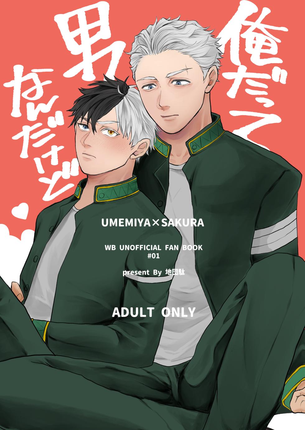 [地団駄 (駄々)] 俺だって男なんだけど (WIND BREAKER) [Digital] - Page 1