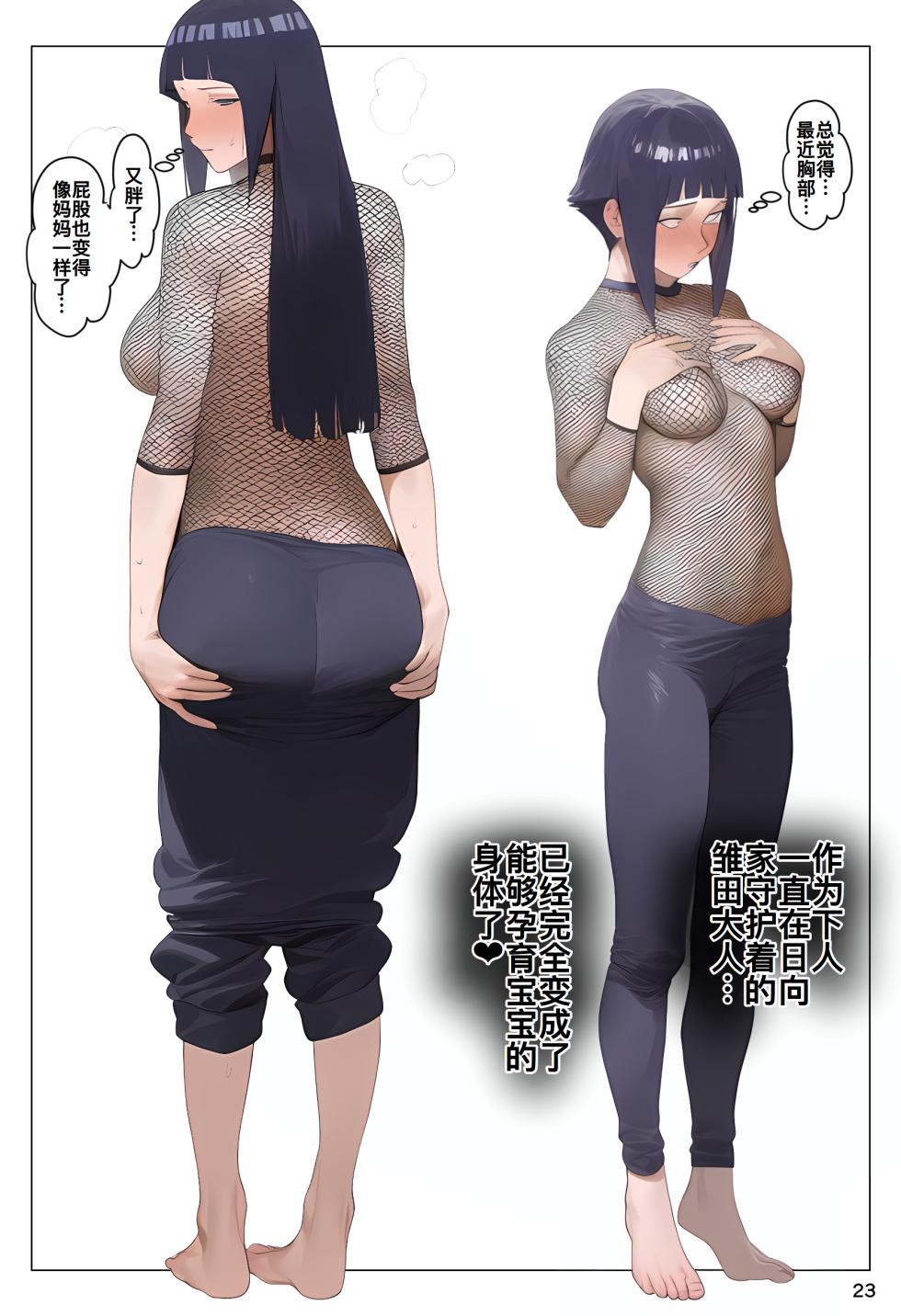 [Panic America] Saimin Ojisan ni Shihai Sareta Hyuuga-ke, Takuran Seishi de Kakeizu Uwagaki Ninshin-chuu (NARUTO) [Chinese] [廉价汉化组] [AI Generated] - Page 24