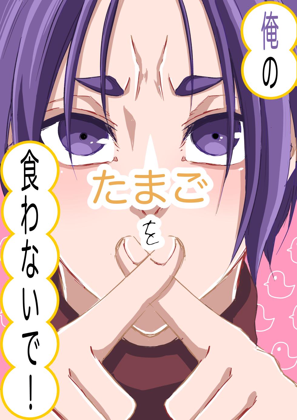 [原子番号12 (Mg)] 俺のたまごを食わないで！ (Blue Lock) [Digital] - Page 1