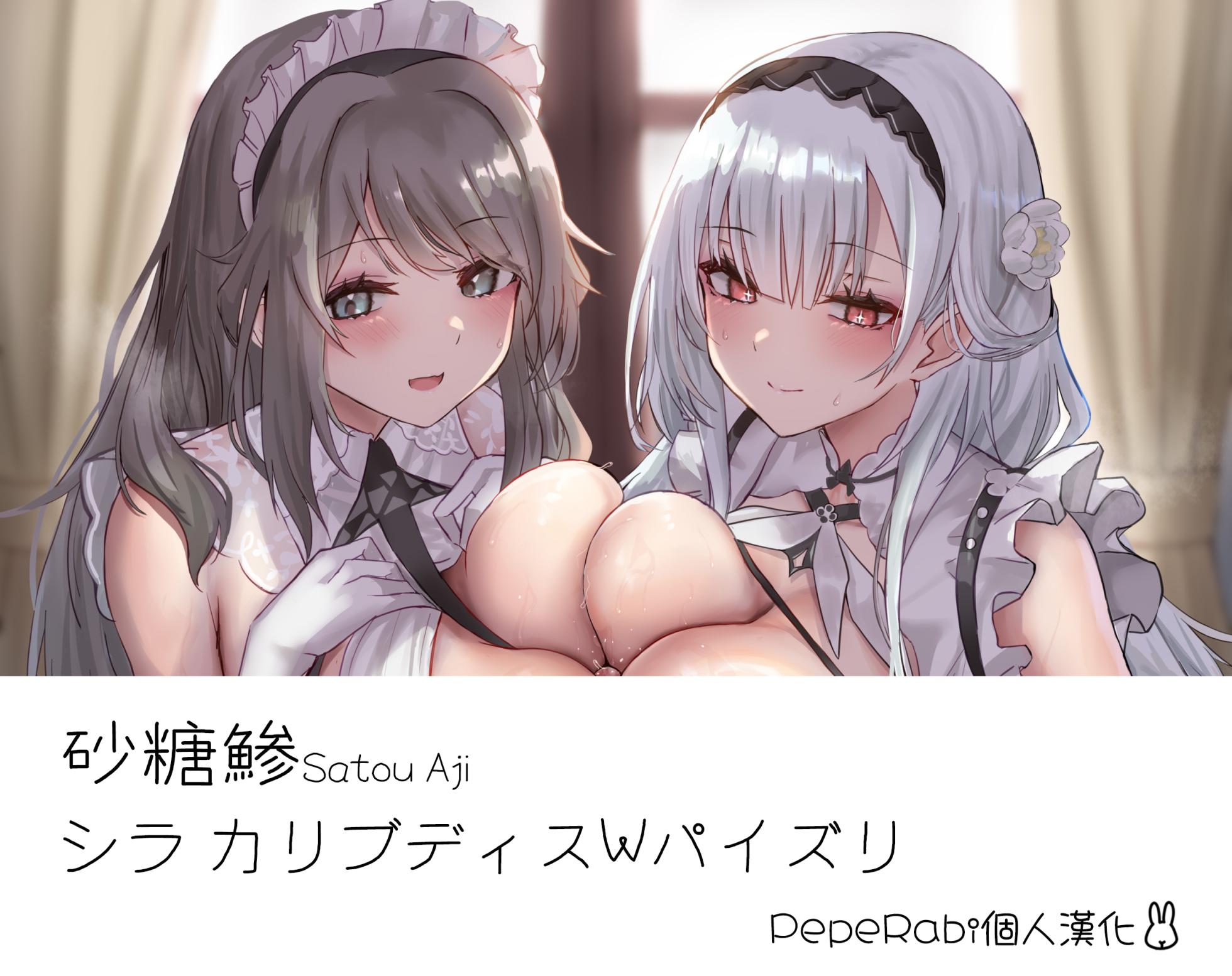 [Satou Aji] Scylla Charybdis W Paizuri (Azur Lane) [Decensored] [Chinese] [PepeRabi個人漢化] - Page 1