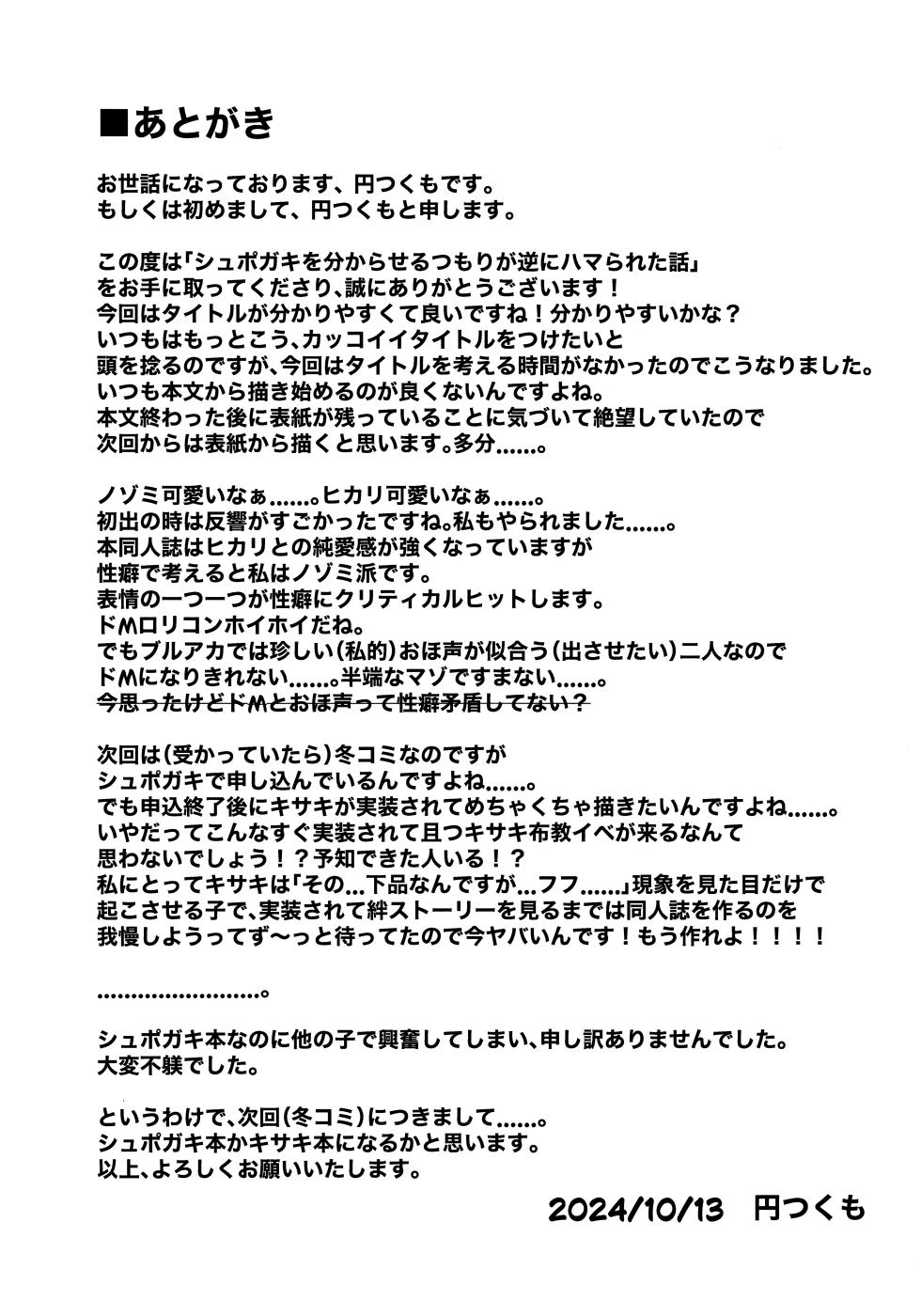 (COMIC1☆25) [Tsukuten (Madoka Tsukumo)] Shupogaki o Wakaraseru Tsumori ga Gyaku ni Hamarareta Hanashi (Blue Archive) - Page 26